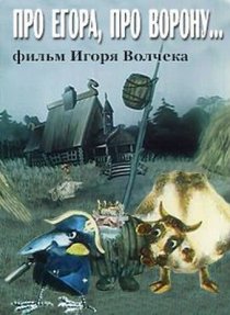 «Про Егора, про ворону»