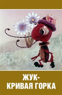 «Жук – кривая горка»