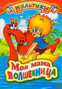 «Моя мама волшебница»