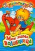 Постер «Моя мама волшебница»