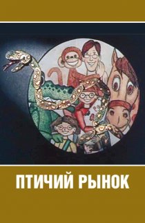«Птичий рынок»