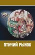 Постер «Птичий рынок»