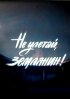 Постер «Не улетай, землянин!»