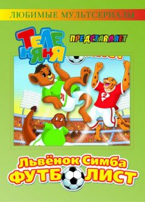 «Симба-футболист»