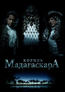 «Король Мадагаскара»