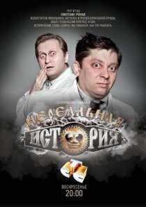 «Нереальная история»