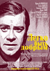 «Легко быть добрым»
