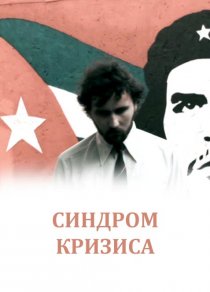 «Синдром кризиса»
