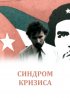 Постер «Синдром кризиса»