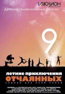 «Летние приключения отчаянных»
