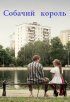 Постер «Собачий король»
