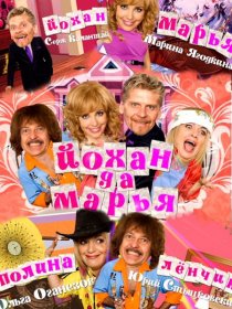 «Йохан и Мария»