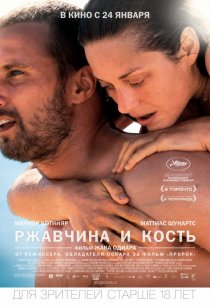 «Ржавчина и кость»