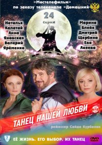 «Танец нашей любви»