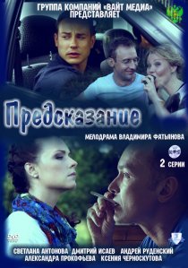 «Предсказание»