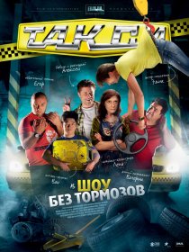 «Такси»