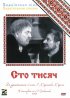 Постер «Сто тысяч»