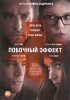 Постер «Побочный эффект»