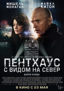«Пентхаус с видом на север»