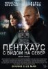 Постер «Пентхаус с видом на север»