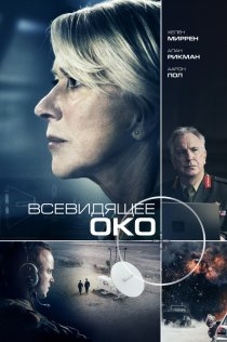 «Всевидящее око»