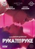 Постер «Твоя рука в моей руке»