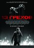 Постер «13 грехов»