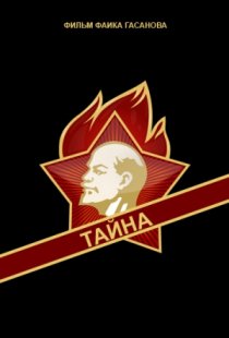 «Тайна»