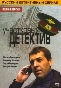 «Участковый детектив»