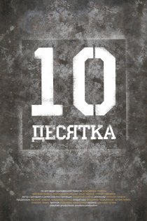 «Десятка»