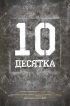 Постер «Десятка»