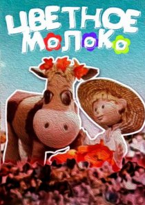 «Цветное молоко»