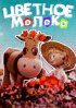 Постер «Цветное молоко»