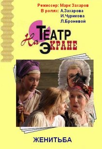«Женитьба»