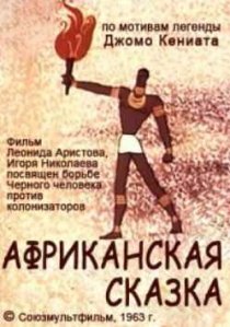 «Африканская сказка»