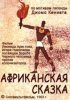 Постер «Африканская сказка»