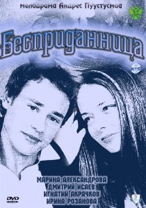 «Бесприданница»