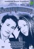 Постер «Бесприданница»