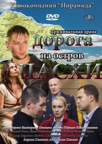 «Дорога на остров Пасхи»
