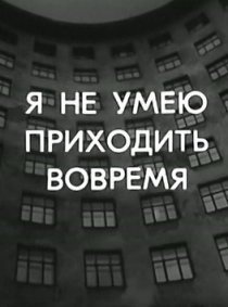 «Я не умею приходить вовремя»