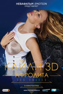 «Кайли 3D: Афродита»
