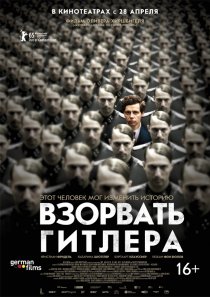 «Взорвать Гитлера»