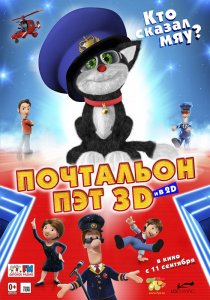 «Почтальон Пэт»