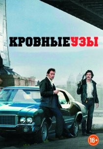 «Кровные узы»
