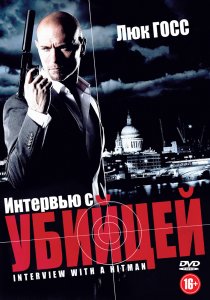«Интервью с убийцей»