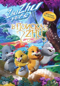 «В поисках Жу»