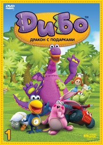 «Дибо: Дракон с подарками»