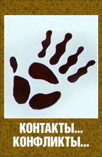 «Контакты... конфликты 3»