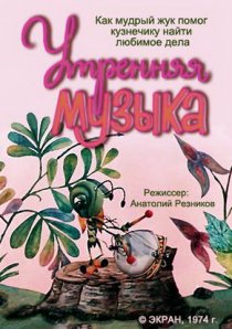 «Утренняя музыка»