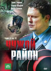 «Чужой район»